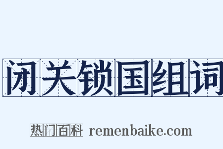 闭关锁国组词是什么意思的图片